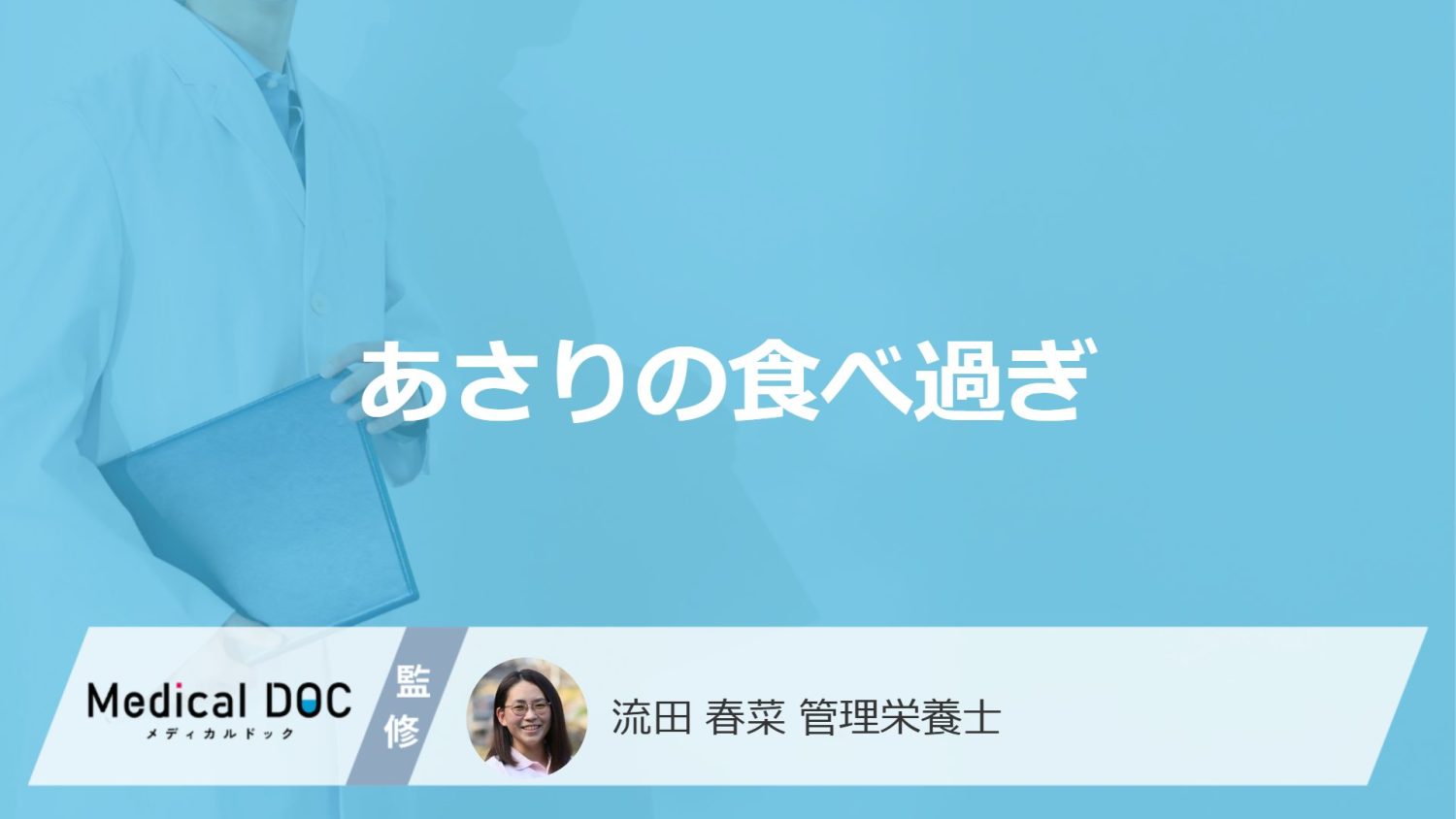 「あさりの食べ過ぎ」で起こる”3つのリスク”はご存じですか？対処法も管理栄養士が解説！