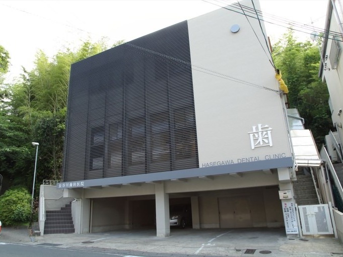 長谷川歯科医院