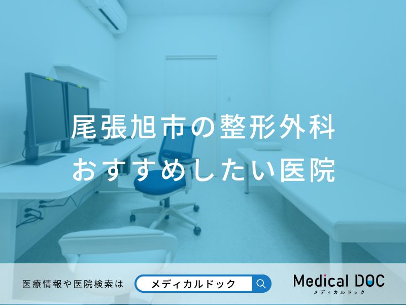 尾張旭市の整形外科 おすすめしたい医院
