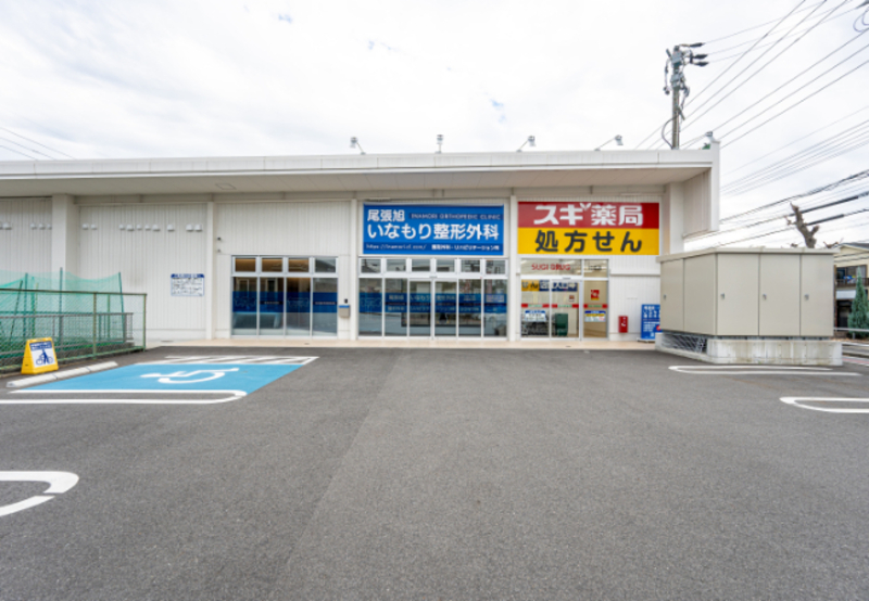 尾張旭いなもり整形外科