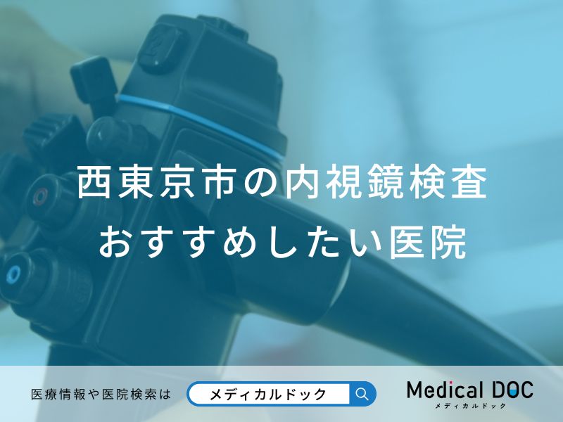 西東京市の内視鏡検査 おすすめしたい医院