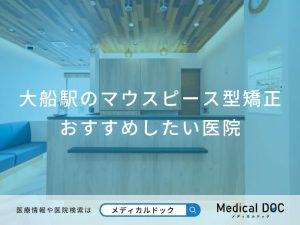 大船駅のマウスピース型矯正おすすめしたい医院