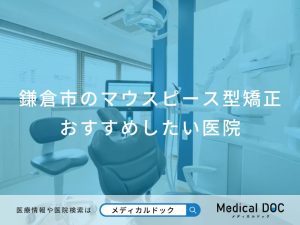 鎌倉市のマウスピース型矯正おすすめしたい医院