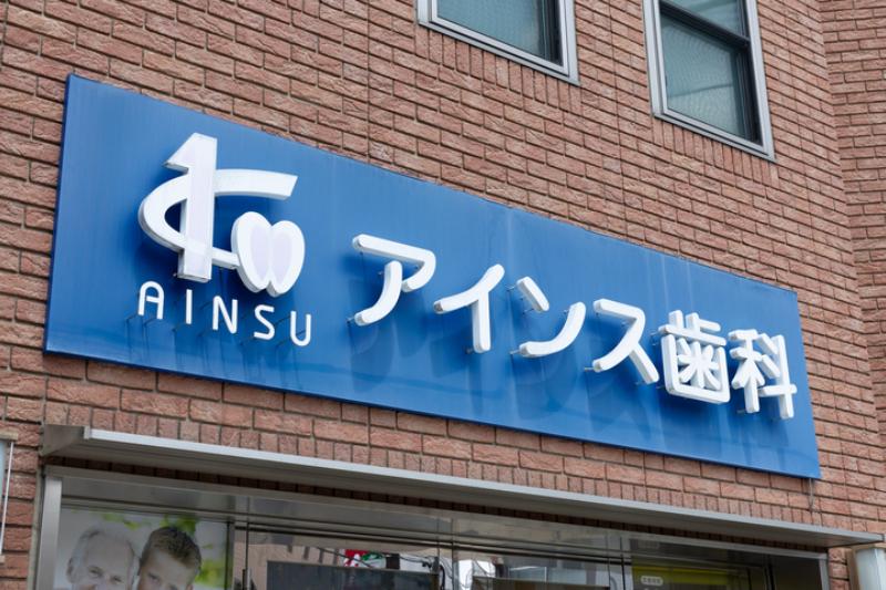 アインス歯科photo