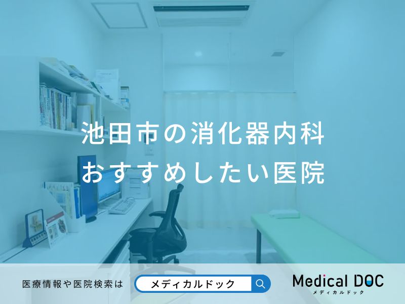 池田市の消化器内おすすめしたい医院