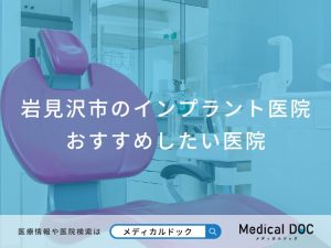 岩見沢市のインプラント医院おすすめしたい医院