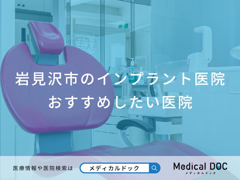 岩見沢市のインプラント医院おすすめしたい医院
