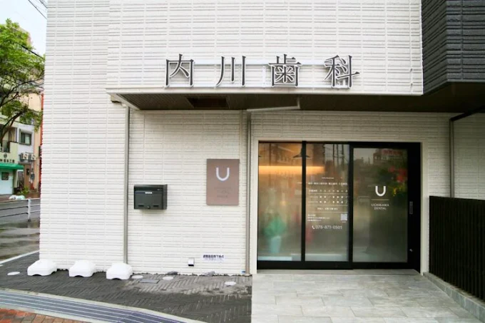 内川歯科医院