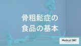 「骨粗鬆症」の食事療法では何を控えるべき？骨の健康を守る栄養バランスの整え方