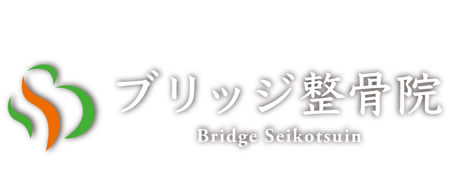 ブリッジ整骨院