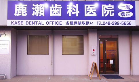 鹿瀬歯科医院詳細写真3