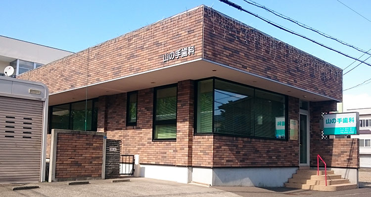 山の手歯科