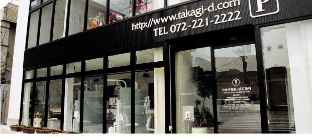 たかぎ歯科・矯正歯科