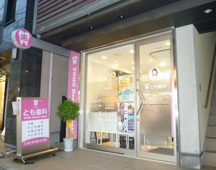 とも歯科