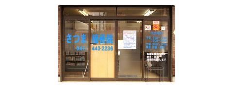 さつま接骨院