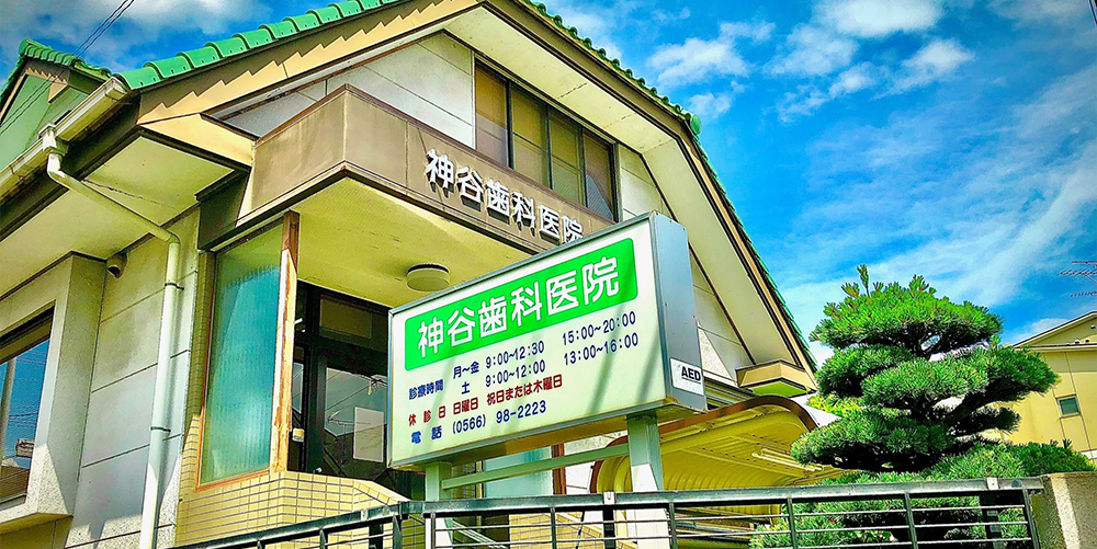 神谷歯科医院