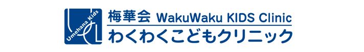梅華会わくわくこどもクリニック