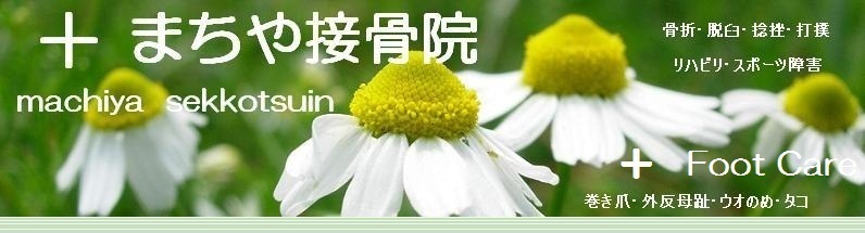 まちや接骨院