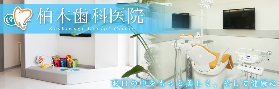 柏木歯科医院