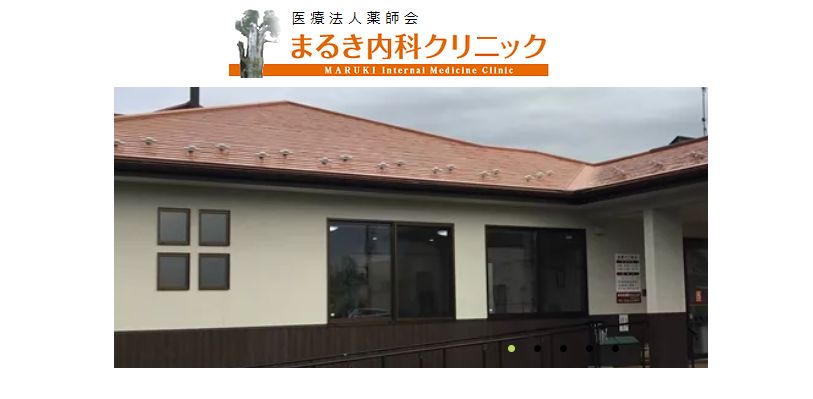 まるき内科クリニック