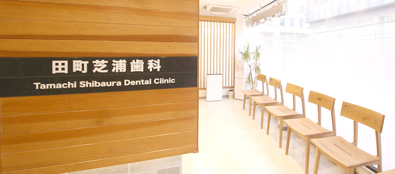 田町芝浦歯科