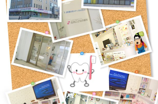 庄内こどもの歯科