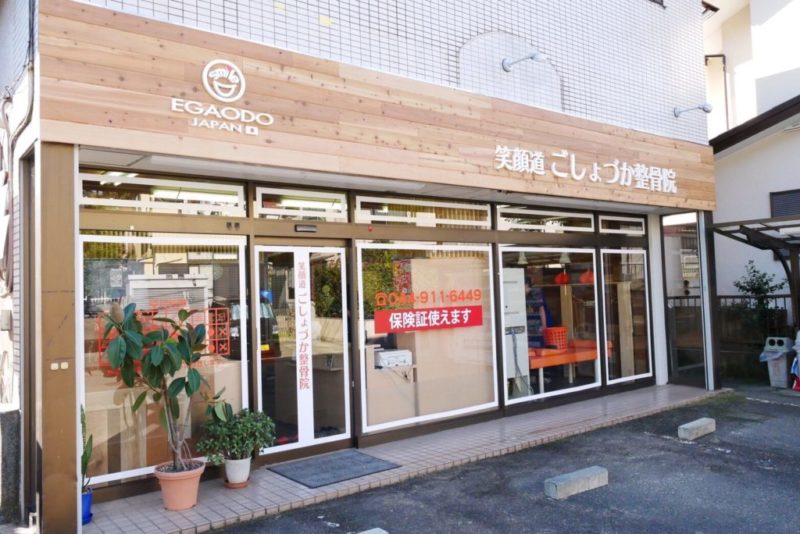 笑顔道 ごしょづか整骨院