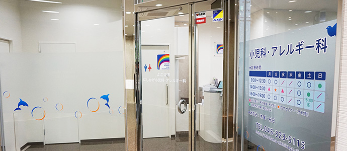 よこはま にしかげ小児科・アレルギー科