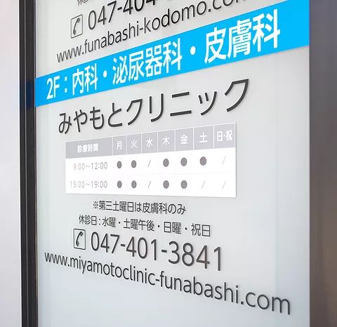 みやもとクリニック