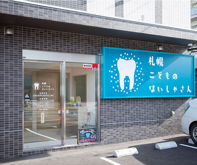札幌こどものはいしゃさん
