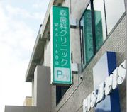 森歯科クリニック詳細写真1