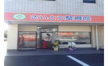 さいとう整骨院詳細写真1