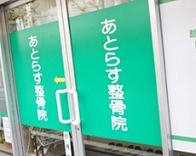 あとらす整骨院詳細写真1
