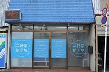 二軒家接骨院詳細写真1