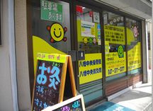 八幡中央接骨院詳細写真1