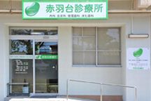 赤羽台診療所詳細写真1