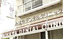 みはやデンタルクリニック詳細写真1