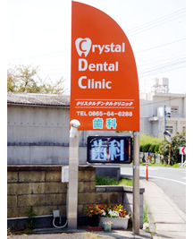 クリスタルデンタルクリニック詳細写真1