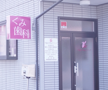 佐藤くみ歯科クリニック詳細写真1