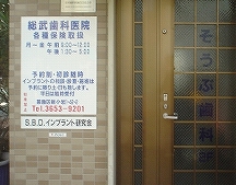 総武歯科医院詳細写真1