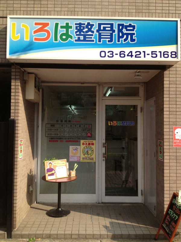 いろは整骨院詳細写真1