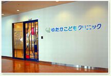 ゆたかこどもクリニック詳細写真1