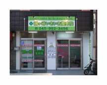 鶴ヶ峰いきいき整骨院詳細写真1