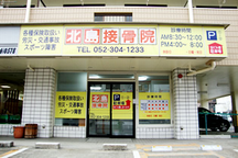北島接骨院詳細写真1