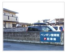 ペンギン整骨院詳細写真1