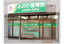 巻き爪矯正院 みのわ整骨院詳細写真1
