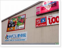 みずこし整骨院詳細写真1