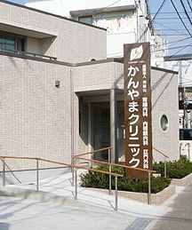 かんやまクリニック詳細写真1