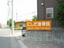 にしだ接骨院詳細写真1