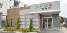 くりの木接骨院 岡崎院詳細写真1